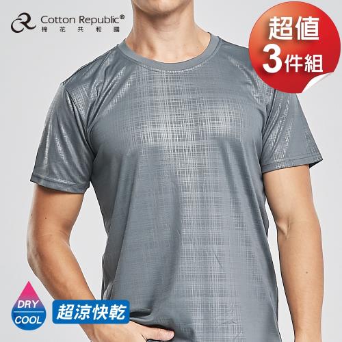 棉花共和國 圓領短袖衫超值3件組 超涼快乾-深灰