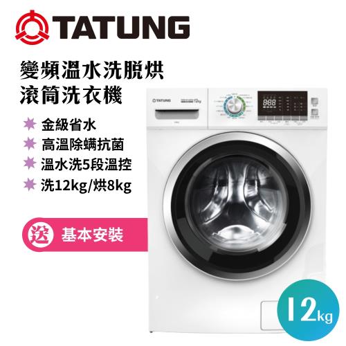 TATUNG大同 12KG變頻溫水洗脫烘滾筒洗衣機 TAW-R120DA-庫