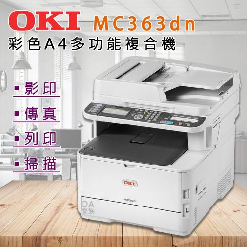OKI MC363dn彩色多功能事務機/影印機