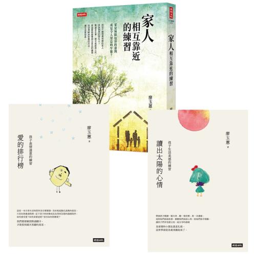廖玉蕙作品三書：《家人相互靠近的練習》+《愛的排行榜》+《讀出太陽的心情》