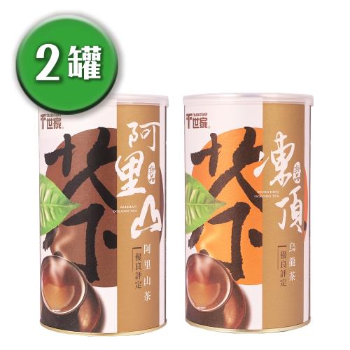 【T世家】極品組合-阿里山茶葉+極品凍頂烏龍茶葉2罐組(300g/罐-共600g)