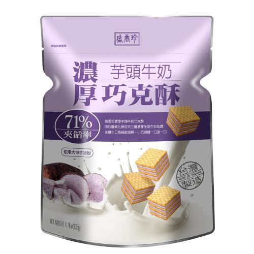 ★買一送一★【盛香珍】濃厚芋頭牛奶巧克酥135g/包