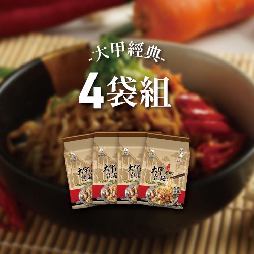 【大甲佳旭】大甲乾麵經典口味任選4袋(4袋/組)