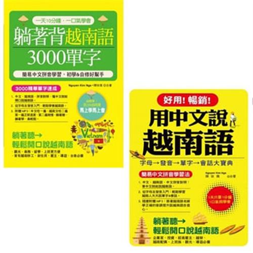 躺著背越南語3000單字(附中文．越南語朗讀1MP3)+好用!暢銷!用中文說越南語(附中文．越南語朗讀1MP3)(二書)