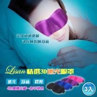 LISAN精選3D遮光眼罩-3入組