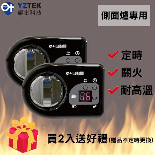 (買就送)e+ 自動關 瓦斯爐輔助安全開關 定時自動熄火 - 質感黑 (橫式/側面爐) 2入