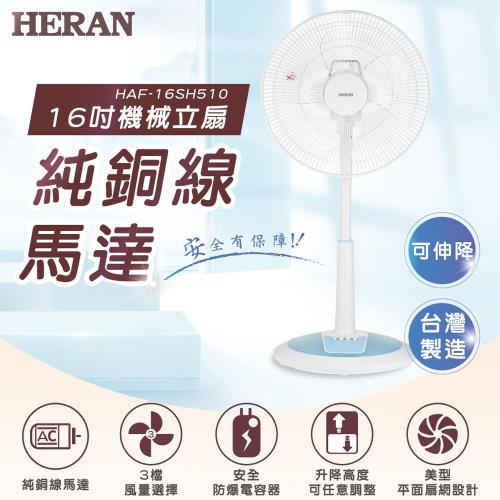 HERAN禾聯 16吋台灣製造機械立扇風扇 HAF-16SH510