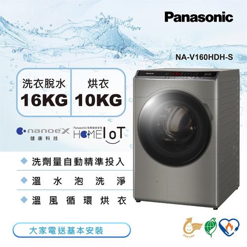 送商品卡2000+德國雙人牌湯鍋★Panasonic國際牌16KG溫水變頻洗脫烘滾筒洗衣機NA-V160HDH-S-庫