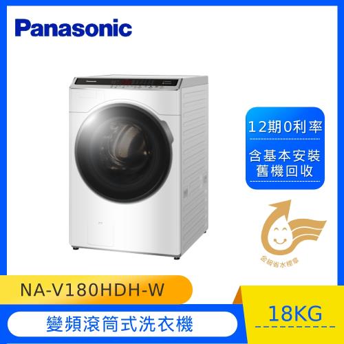 送全家商品卡4000 Panasonic國際牌18KG溫水變頻洗脫烘滾筒洗衣機NA-V180HDH-W-庫