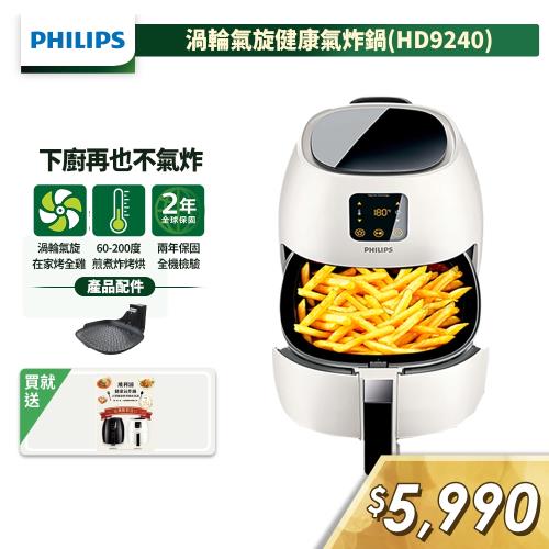 【飛利浦 PHILIPS】健康氣炸鍋-白(HD9240/33)-贈煎烤盤+食譜書