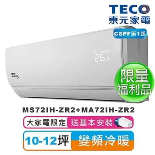 (福利品)TECO東元 10-12坪一對一雅適變頻冷暖空調 MS72IH-ZR2+MA72IH-ZR2