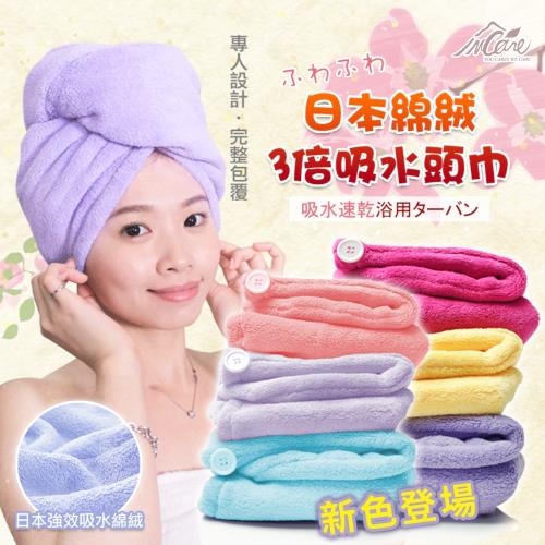 【Incare】日本棉絨材質3倍吸水頭巾(6色可選)(買一送一)