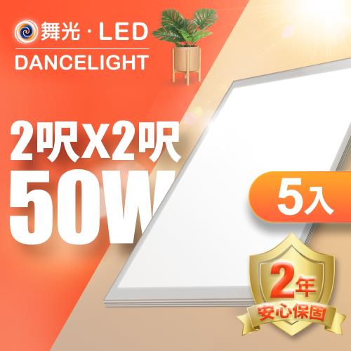 舞光 LED超薄平板燈 2呎X2呎 50W 輕鋼架 面板燈 2年保固 內附快接頭 5入