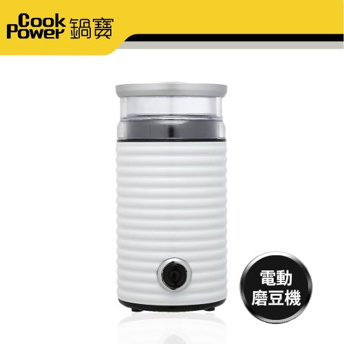 CookPower鍋寶 電動磨豆機(MA-8601)