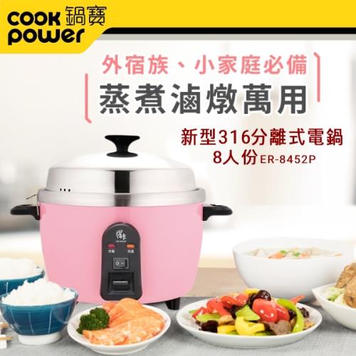 送耐熱保鮮盒 CookPower鍋寶 新型8人份316分離式電鍋(ER-8452P)-茶花粉