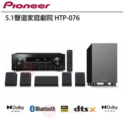 Pioneer 先鋒 HTP-076 最新5.1環迴立體音響組合
