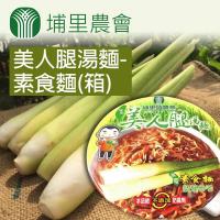 埔里農會 美人腿湯麵-素食麵 (1箱組)