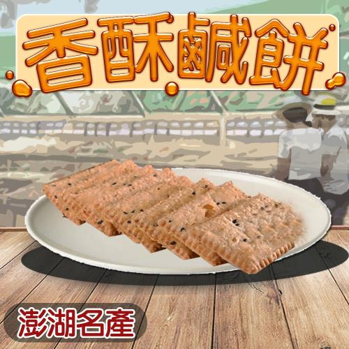 【澎湖名產】泉利糕點鹹餅原味x2包(200g/盒)
