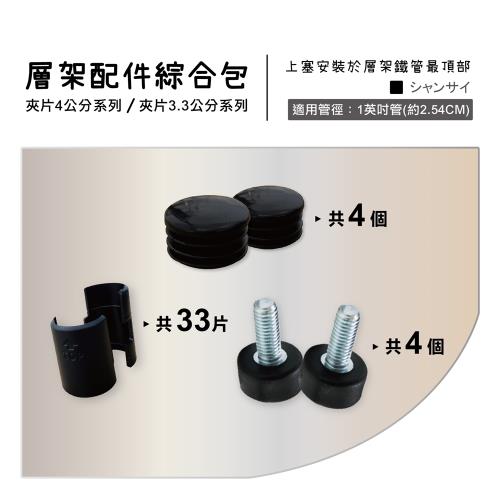 Ki Wish 鐵架專用配件-黑色夾片x33+內塞x4+調整腳墊x4(一英吋管徑適用)綜合配件包