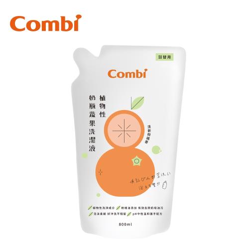 日本Combi 植物性奶瓶蔬果洗潔液補充包800ml
