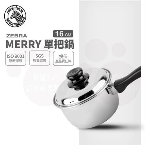 【ZEBRA 斑馬牌】Merry單把鍋 16cm / 1.7L(304不鏽鋼 附蓋 湯鍋 牛奶鍋)