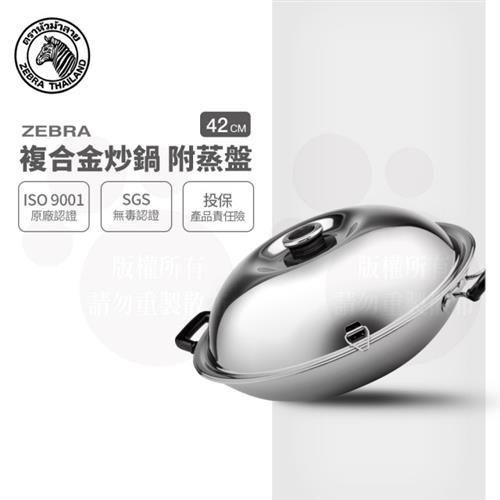 【ZEBRA 斑馬牌】複合金雙耳炒鍋 / 附蒸盤 / 42CM(304不鏽鋼 炒鍋 雙耳鍋)