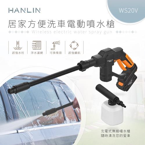 HANLIN-WS20V 居家方便洗車電動噴水槍