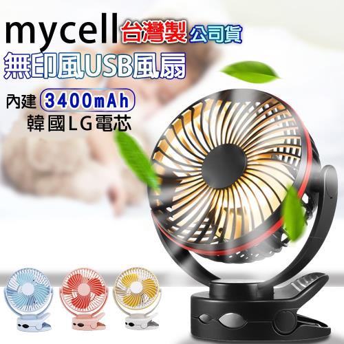 【Mycell】台灣製造 可夾式LED 充電式3400mAh USB隨身風扇 寶寶車風扇