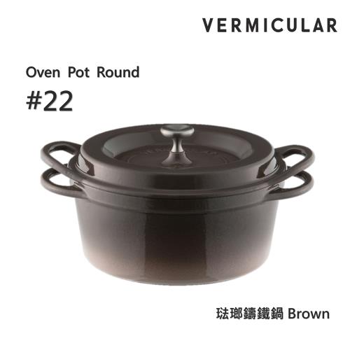 【Vermicular】日本製小V鍋 琺瑯鑄鐵鍋 22cm 鑄守鮮甜-棕色