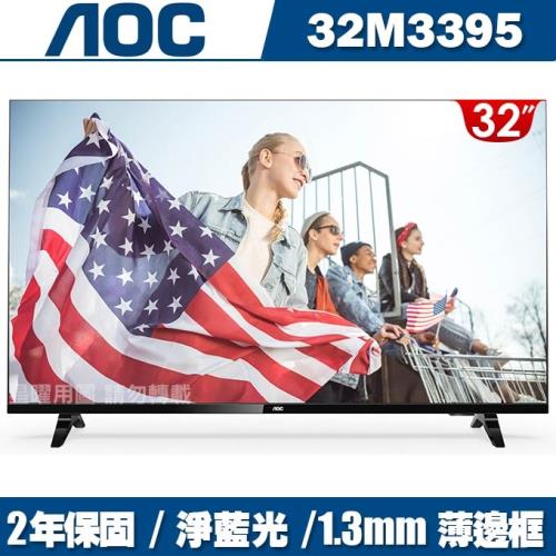 美國AOC32吋薄邊框液晶顯示器+視訊盒32M3395