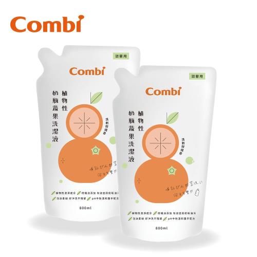 日本Combi 植物性奶瓶蔬果洗潔液補充包促銷組