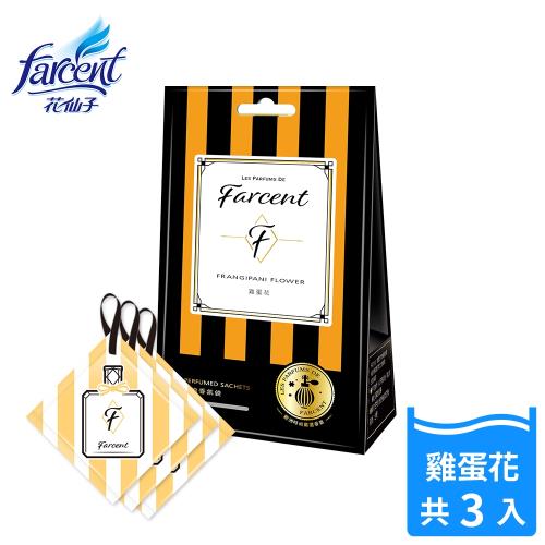 Farcent香水 衣物香氛袋-雞蛋花(3入/袋)