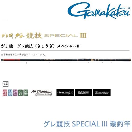 GAMAKATSU  グレ酷類競技 SPECIAL III 1.5-53 磯釣竿(公司貨)