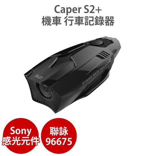Caper S2+  機車 行車紀錄器 記錄器 1080P Sony 感光元件 【送32G+自黏型黏扣帶】