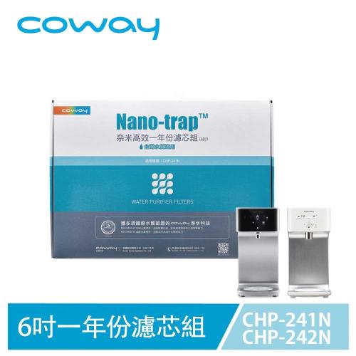 Coway 奈米高效6吋一年份濾芯組(適用CHP-241N/CHP-242N機型)-庫