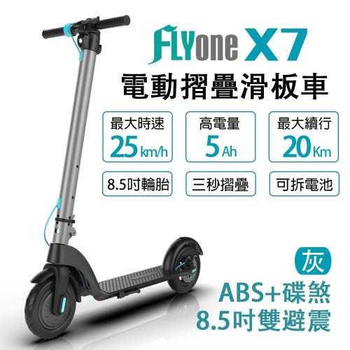 FLYone X7 8.5吋 雙避震5AH高電量 ABS+碟煞折疊式LED大燈電動滑板車(灰色款)