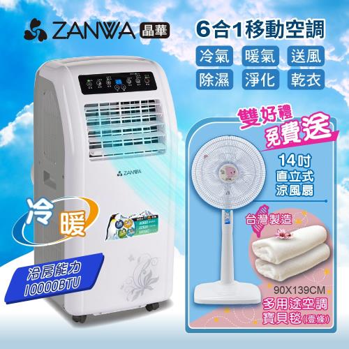 【ZANWA晶華】冷暖型10000BTU清淨除溼移動式空調/冷氣機(ZW-1260CH加贈14吋立扇+空調寶貝薄毯)