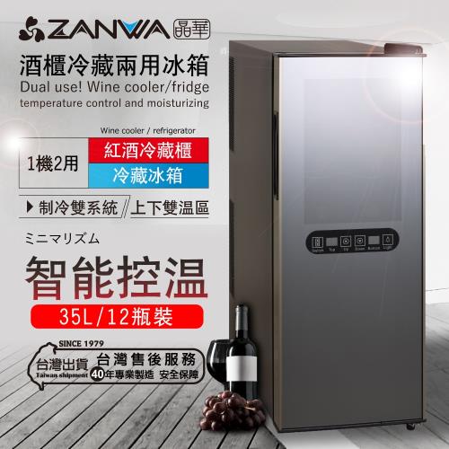 ZANWA晶華35L酒櫃冷藏兩用冰箱/冷藏箱/小冰箱/紅酒櫃 SG-35DLW