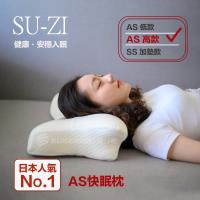 【日本SU-ZI】AS 快眠枕 止鼾枕 睡眠枕頭 日本枕頭(基本款)