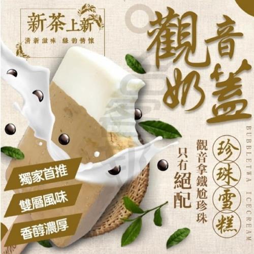 【太禓食品】獨家代理鐵觀音奶蓋珍珠奶茶雪糕(6盒)