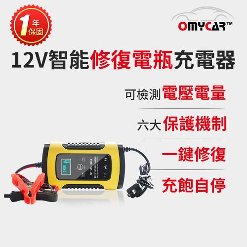 Omycar 12v智能修復電瓶充電器 汽車 機車 小貨車電瓶充電器 電瓶充電線 Her森森購物網