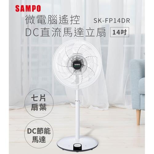 (快速到貨) SAMPO 聲寶 14吋七片扇葉微電腦DC節能立扇 (附遙控器) SK-FP14DR-