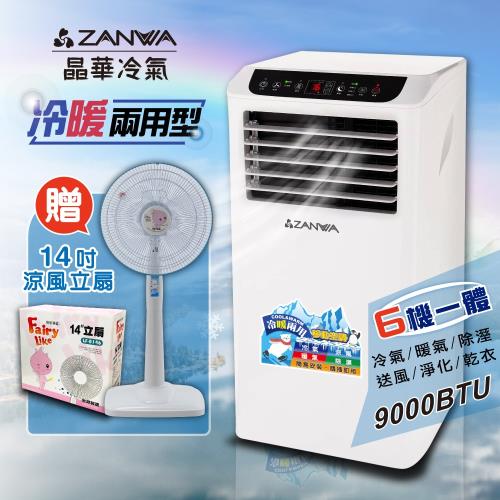 【ZANWA晶華】多功能清淨除濕移動式空調9000BTU/冷氣機(ZW-D127CH加贈14吋涼風立扇)