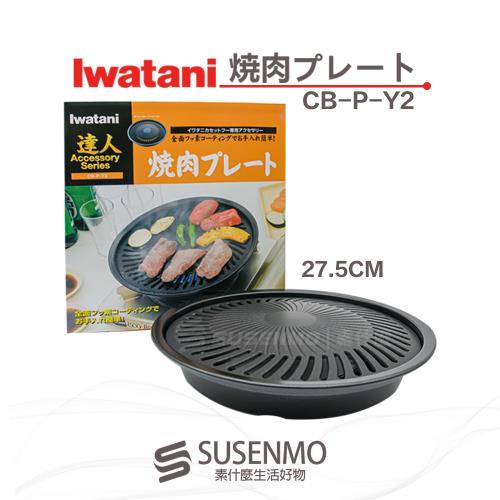 Iwatani 岩谷 日本達人燒肉不沾烤肉盤27.5CM 燒烤盤 CB-P-Y2