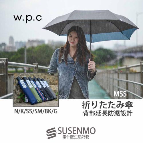 W.P.C  MSS BackProtectUmbrella 背部延長防濕摺疊雨傘 折疊傘
