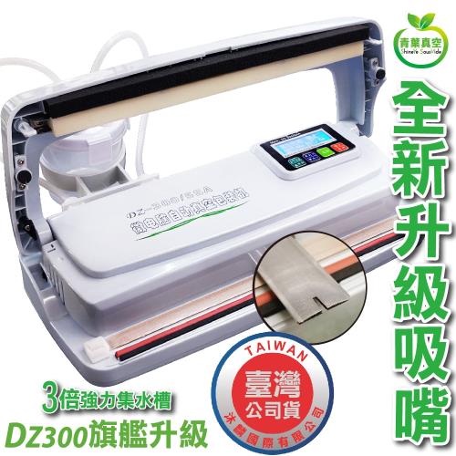 青葉牌 DZ300 旗艦升級 台灣獨家專利 全自動真空包裝機 乾濕兩用 商用級 免專用袋 （公司貨)