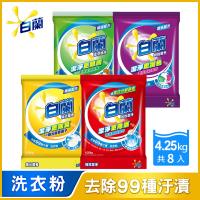 白蘭 洗衣粉8入組(鮮豔護色/蘆薈親膚/強效除蟎/陽光馨香)