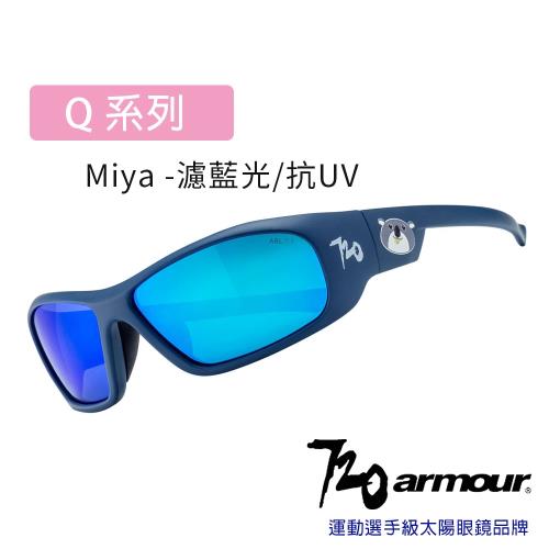 720armour Q系列Miya 抗藍光/抗UV400/多層鍍膜/兒童太陽眼鏡-消光深藍