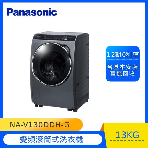 Panasonic國際牌13KG雙科技洗脫烘變頻滾筒洗衣機NA-V130DDH-G-庫
