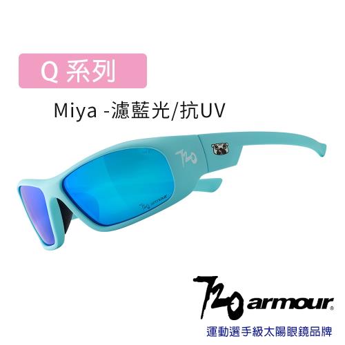 720armour Q系列Miya 抗藍光/抗UV400/多層鍍膜/兒童太陽眼鏡-消光淺藍